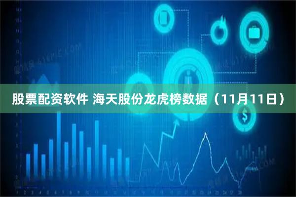 股票配资软件 海天股份龙虎榜数据（11月11日）